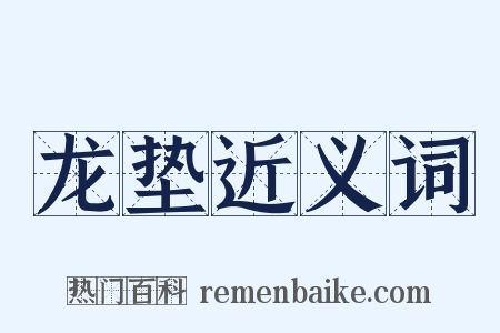 龙垫近义词是什么意思的图片